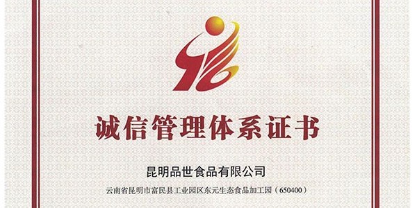 金狮贵宾会_尊贵显赫食品公司获颁企业诚信管理体系认证书