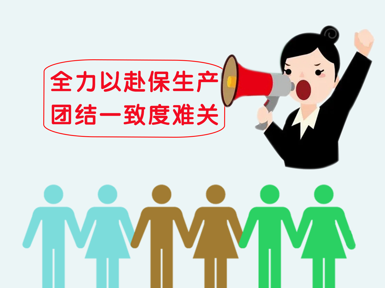 全力以赴保生产，团结一致度难关